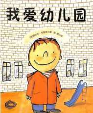 我爱幼儿园