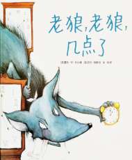 老狼老狼几点了